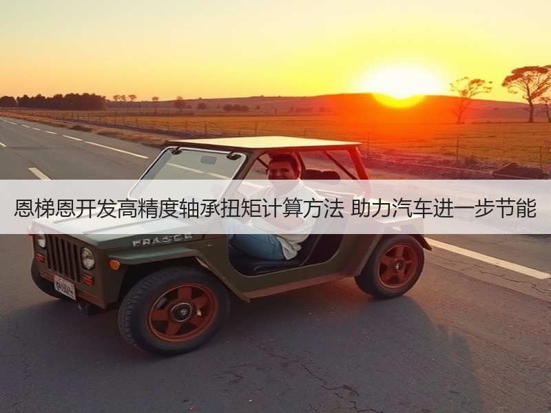恩梯恩开发高精度轴承扭矩计算方法 助力汽