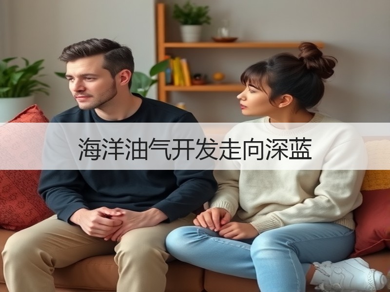 海洋油气开发走向深蓝