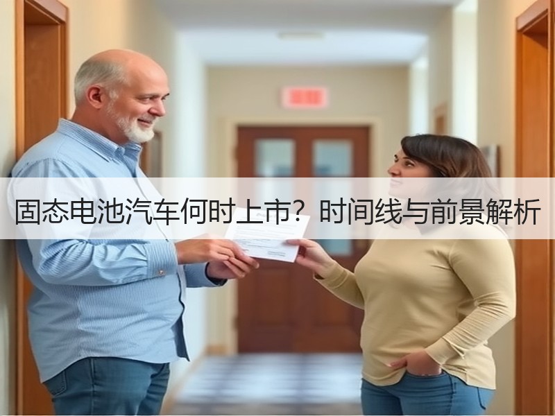 固态电池汽车何时上市？时间线与前景解析