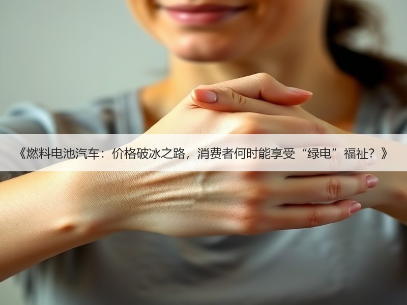 《燃料电池汽车：价格破冰之路，消费者何时