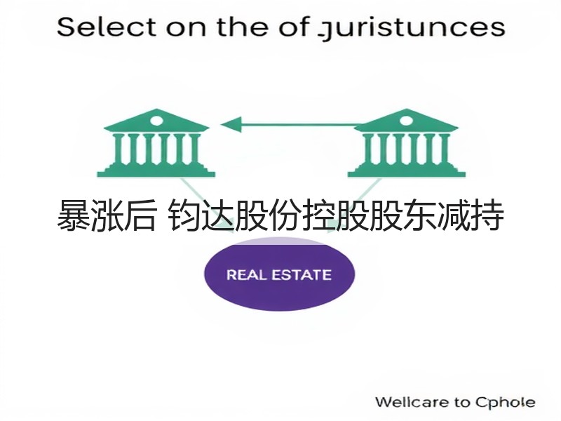 暴涨后 钧达股份控股股东减持
