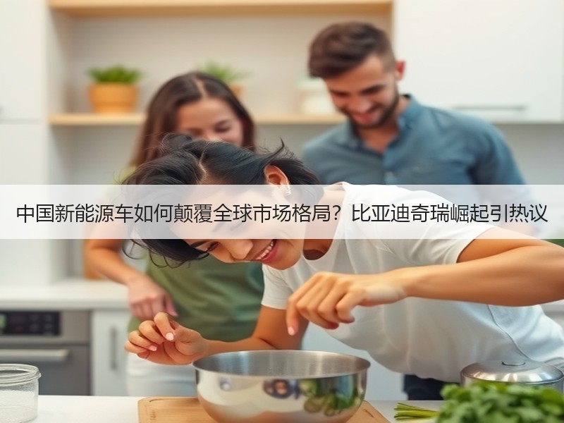中国新能源车如何颠覆全球市场格局？比亚迪