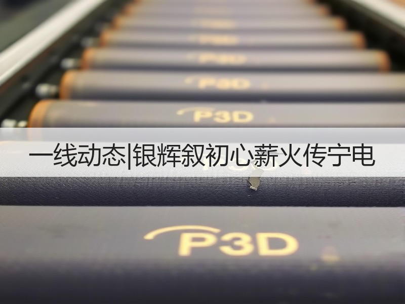 一线动态|银辉叙初心薪火传宁电