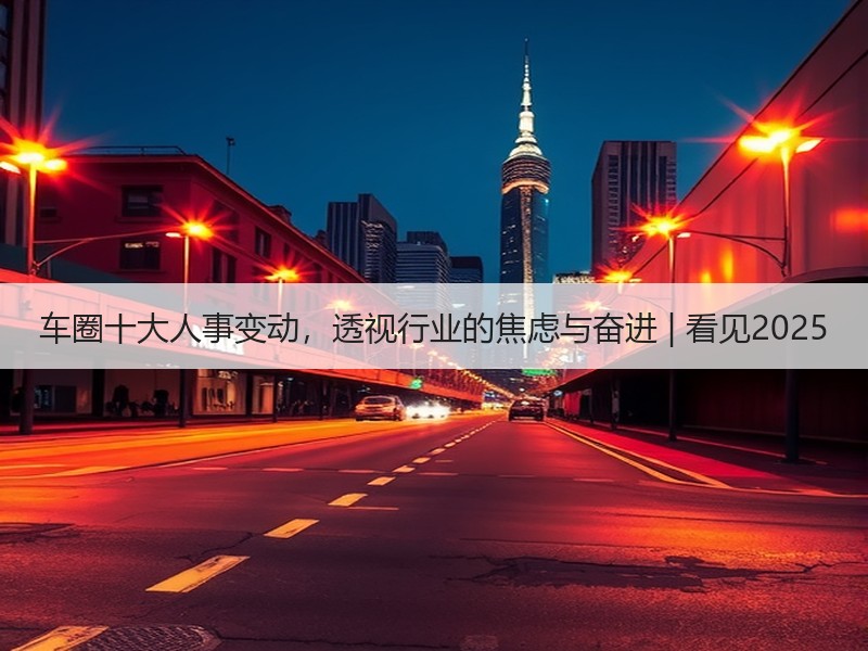 车圈十大人事变动，透视行业的焦虑与奋进 