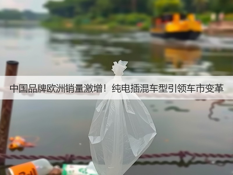 中国品牌欧洲销量激增！纯电插混车型引领车