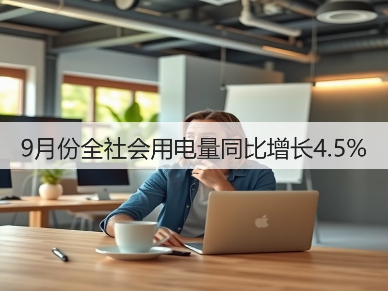 9月份全社会用电量同比增长4.5%