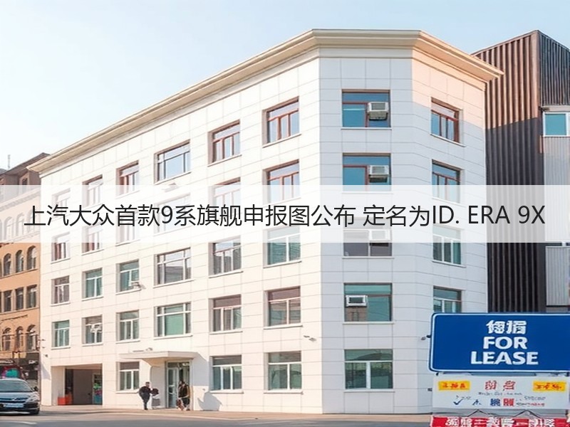 上汽大众首款9系旗舰申报图公布 定名为I