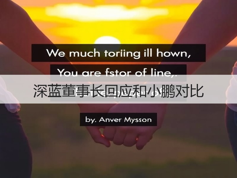 深蓝董事长回应和小鹏对比
