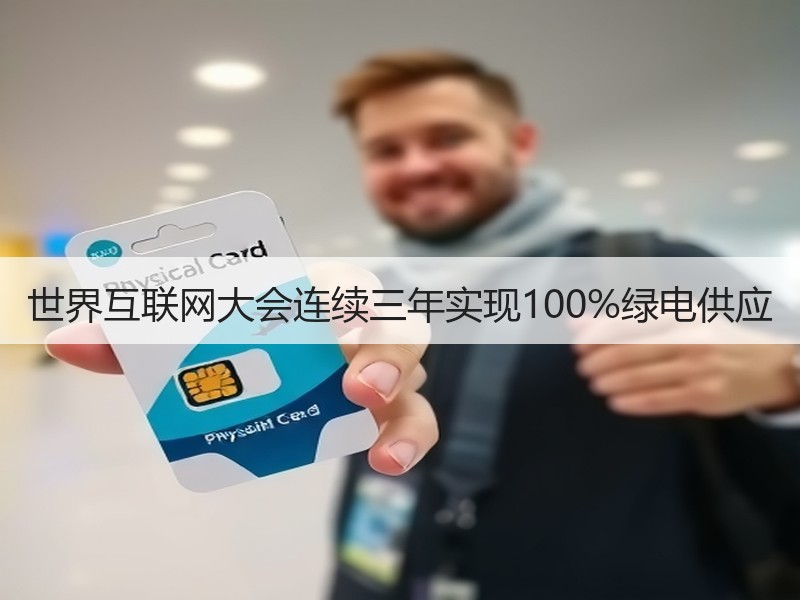 世界互联网大会连续三年实现100%绿电供