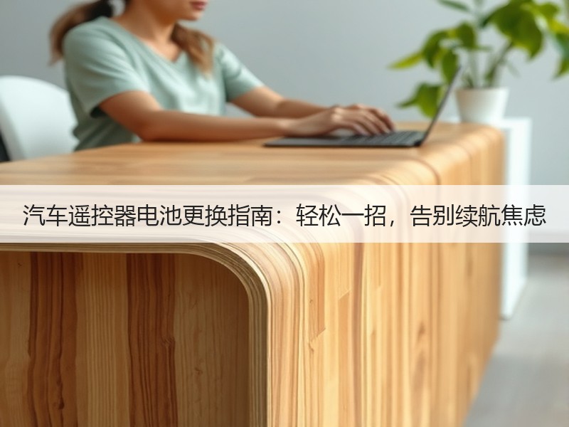汽车遥控器电池更换指南：轻松一招，告别续