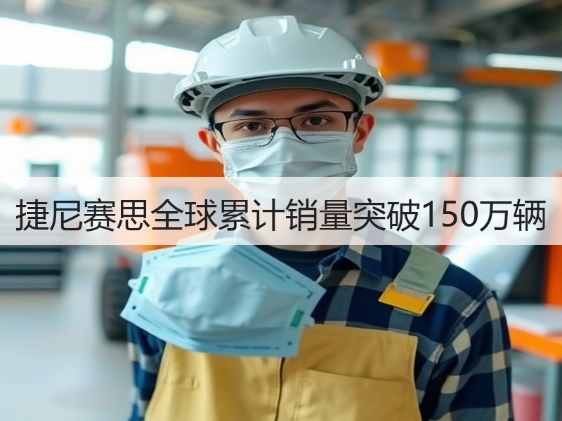 捷尼赛思全球累计销量突破150万辆