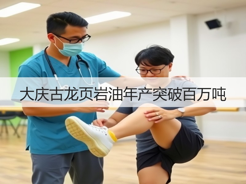 大庆古龙页岩油年产突破百万吨