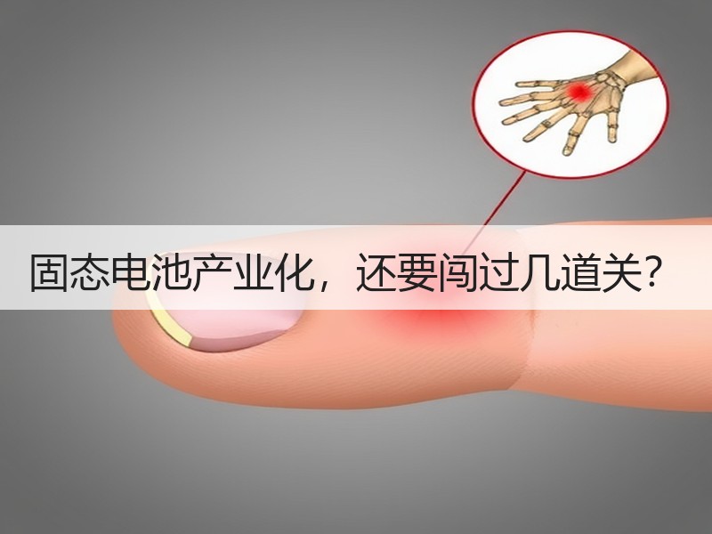 固态电池产业化，还要闯过几道关？