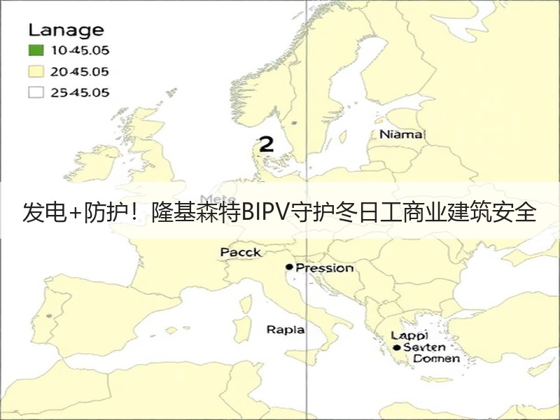 发电+防护！隆基森特BIPV守护冬日工商