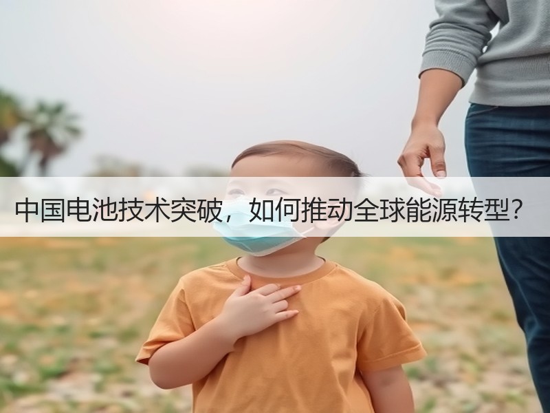 中国电池技术突破，如何推动全球能源转型？