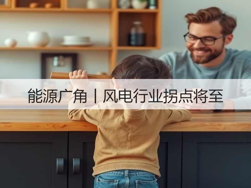 能源广角丨风电行业拐点将至