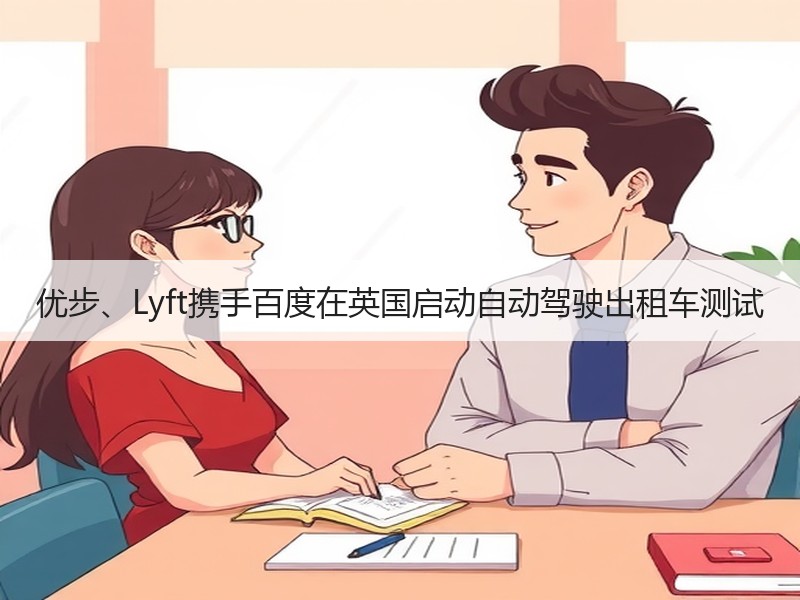 优步、Lyft携手百度在英国启动自动驾驶