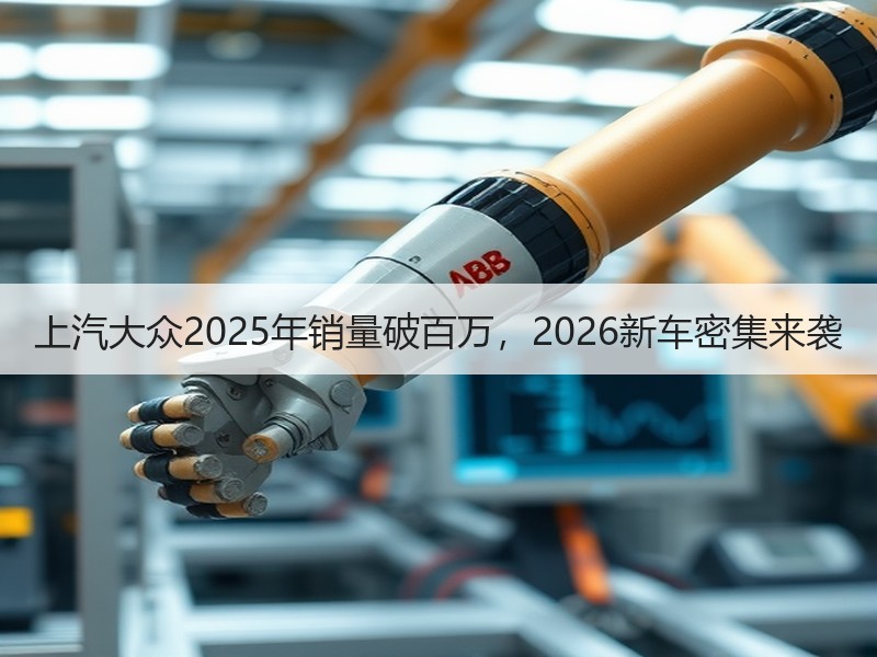 上汽大众2025年销量破百万，2026新