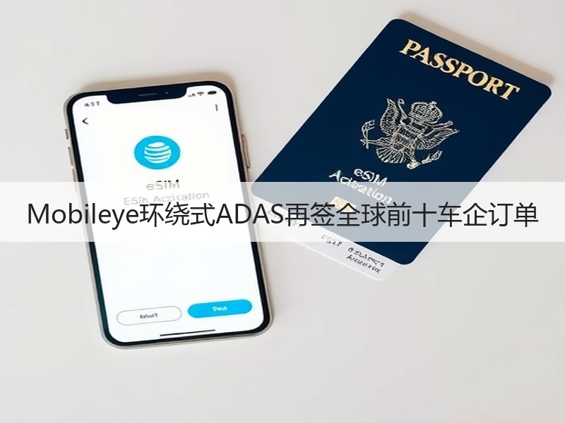 Mobileye环绕式ADAS再签全球前