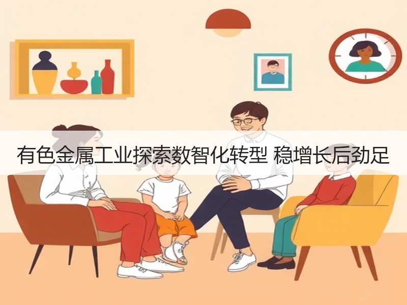 有色金属工业探索数智化转型 稳增长后劲足