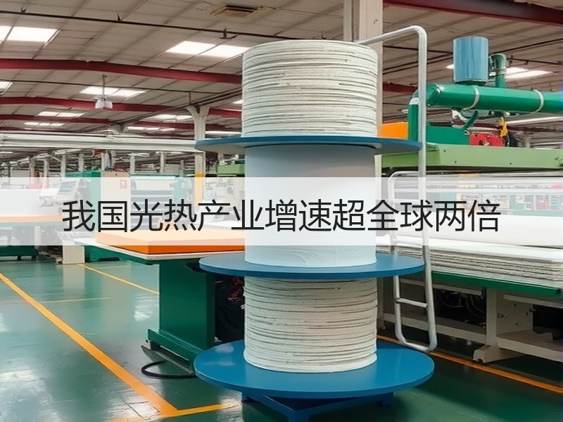 我国光热产业增速超全球两倍