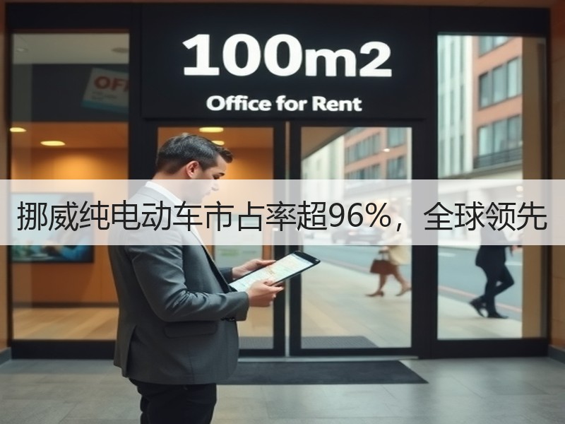 挪威纯电动车市占率超96%，全球领先