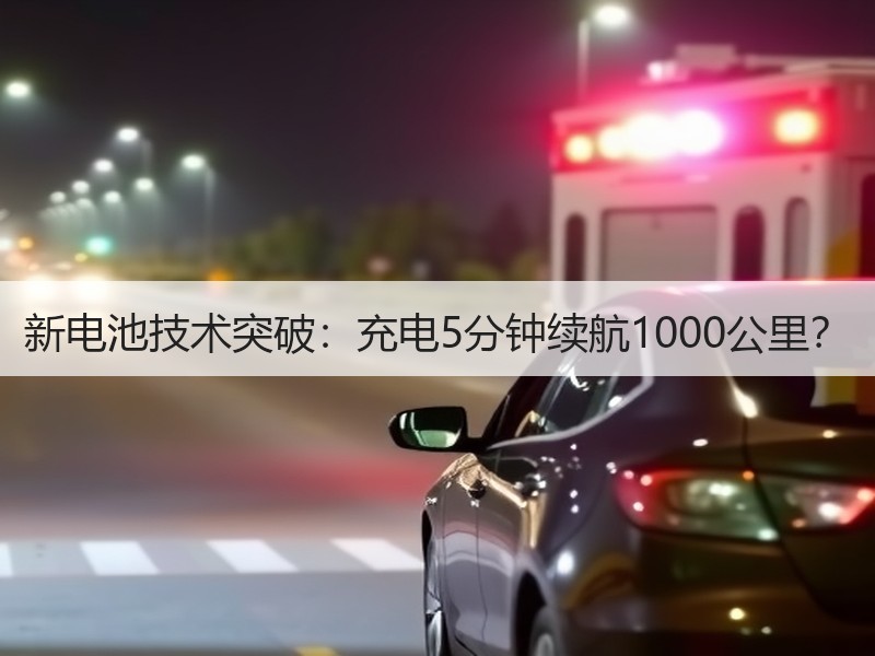 新电池技术突破：充电5分钟续航1000公