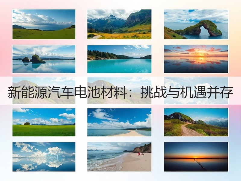 新能源汽车电池材料：挑战与机遇并存
