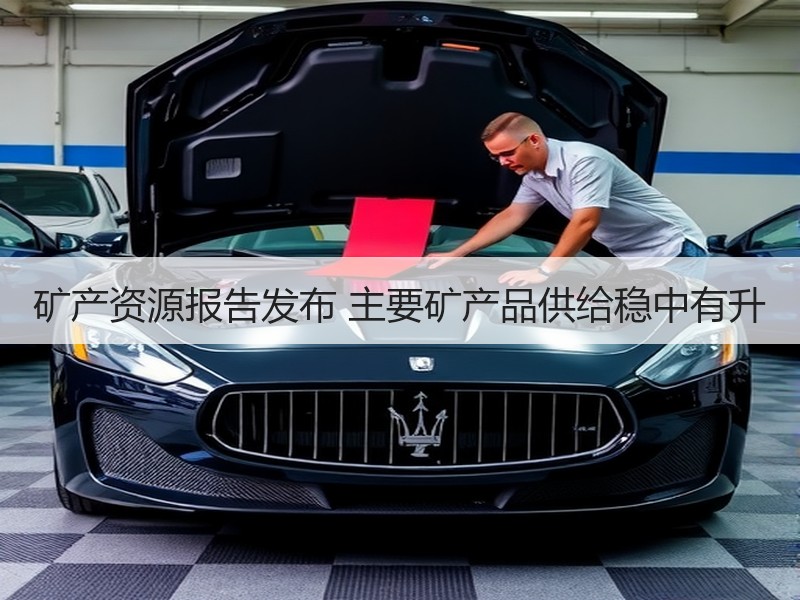 矿产资源报告发布 主要矿产品供给稳中有升