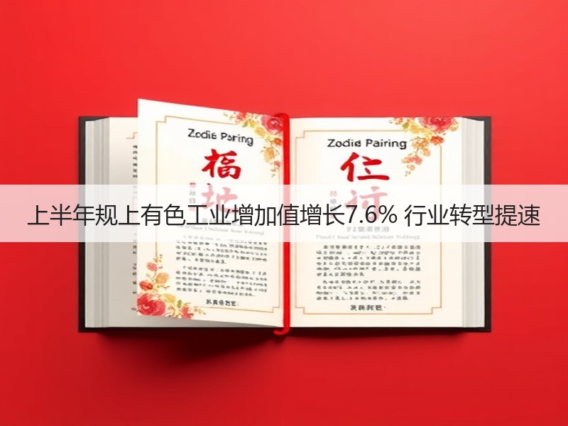 上半年规上有色工业增加值增长7.6% 行