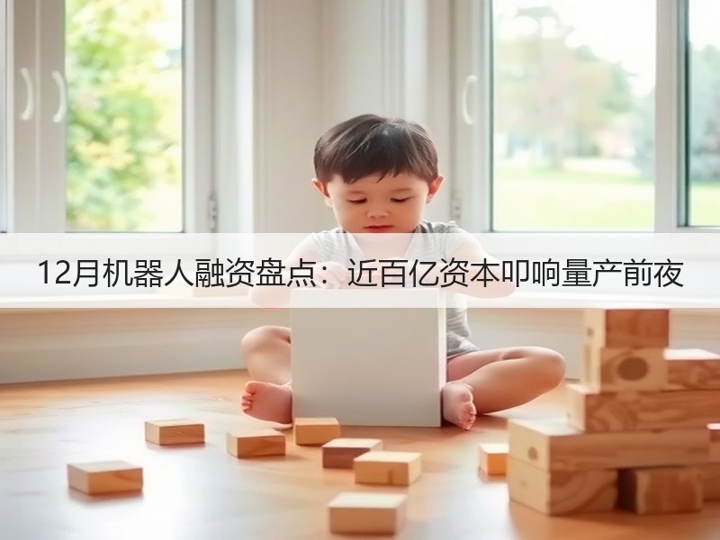 12月机器人融资盘点：近百亿资本叩响量产