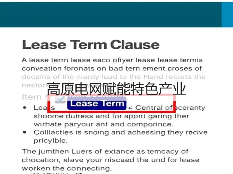 高原电网赋能特色产业