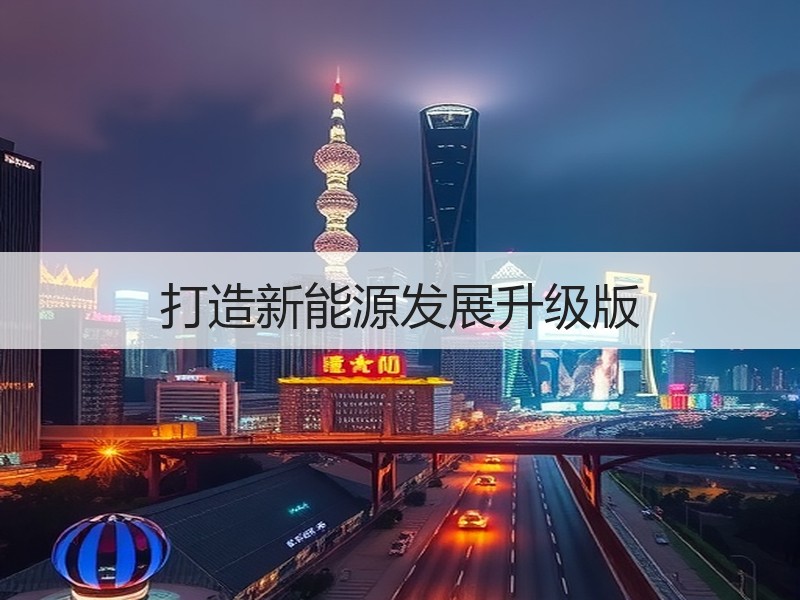 打造新能源发展升级版