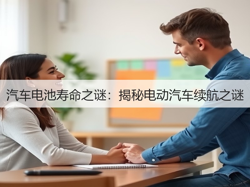 汽车电池寿命之谜：揭秘电动汽车续航之谜