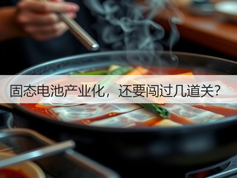 固态电池产业化，还要闯过几道关？