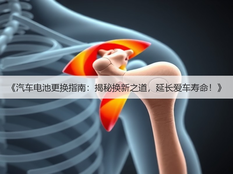 《汽车电池更换指南：揭秘换新之道，延长爱