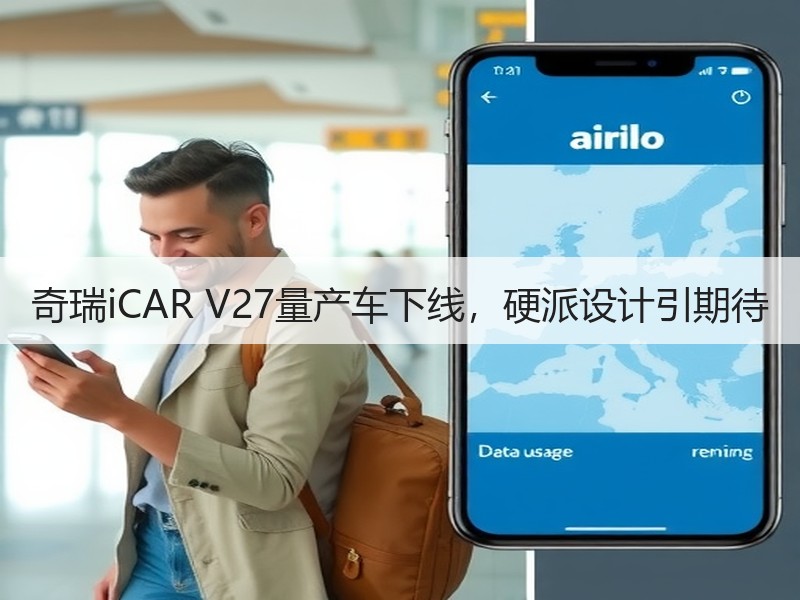 奇瑞iCAR V27量产车下线，硬派设计