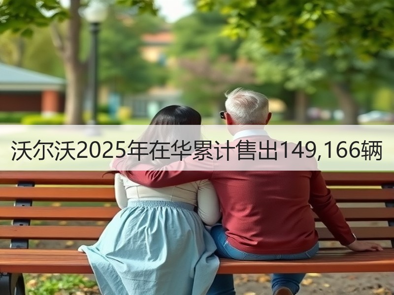 沃尔沃2025年在华累计售出149,16