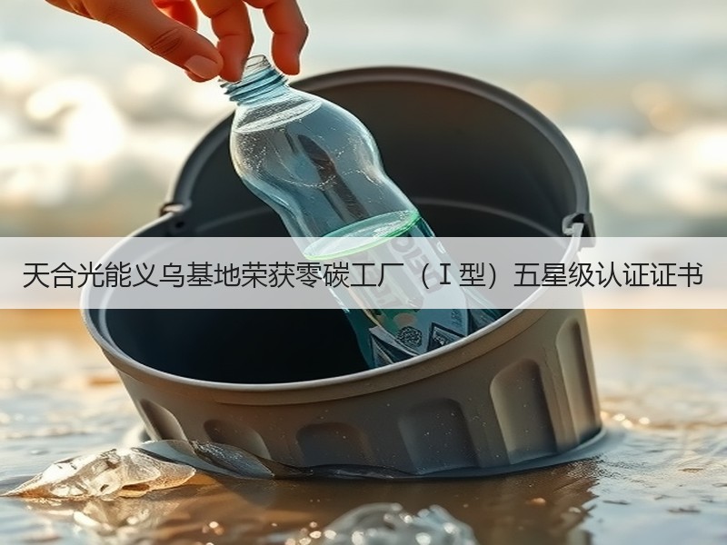 天合光能义乌基地荣获零碳工厂（Ⅰ型）五星