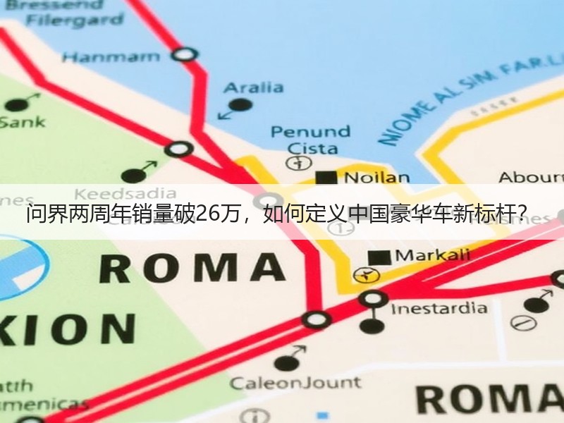 问界两周年销量破26万，如何定义中国豪华