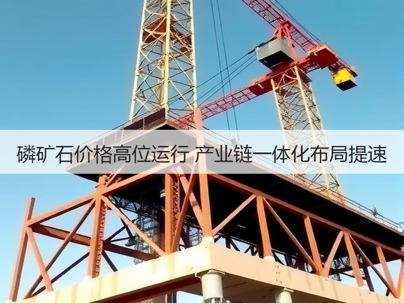 磷矿石价格高位运行 产业链一体化布局提速