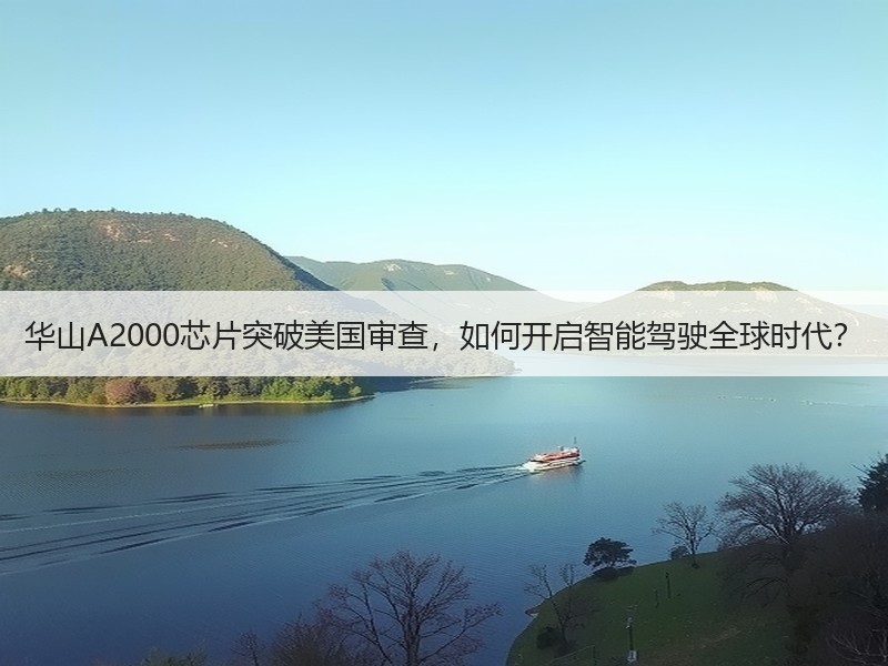 华山A2000芯片突破美国审查，如何开启