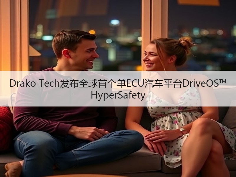 Drako Tech发布全球首个单ECU