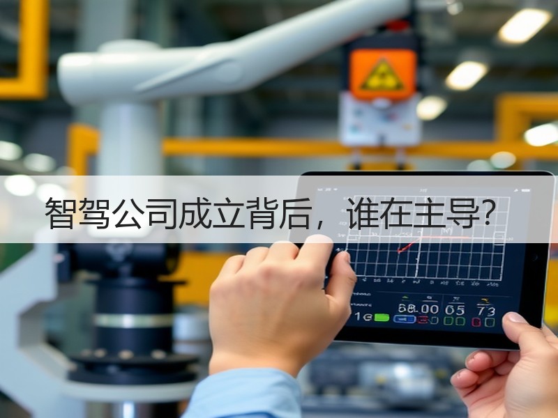 智驾公司成立背后，谁在主导？
