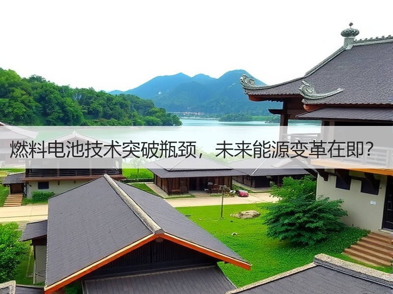 燃料电池技术突破瓶颈，未来能源变革在即？