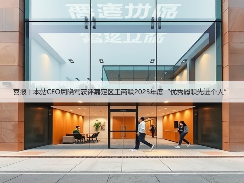 喜报丨本站CEO周晓莺获评嘉定区工商联2