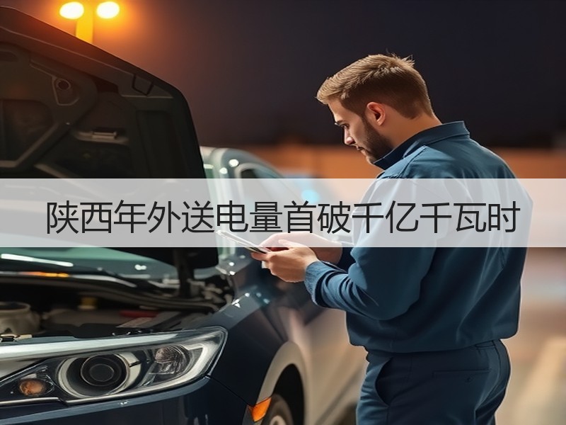 陕西年外送电量首破千亿千瓦时