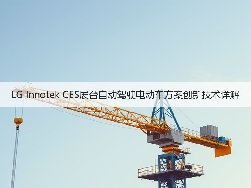 LG Innotek CES展台自动驾驶