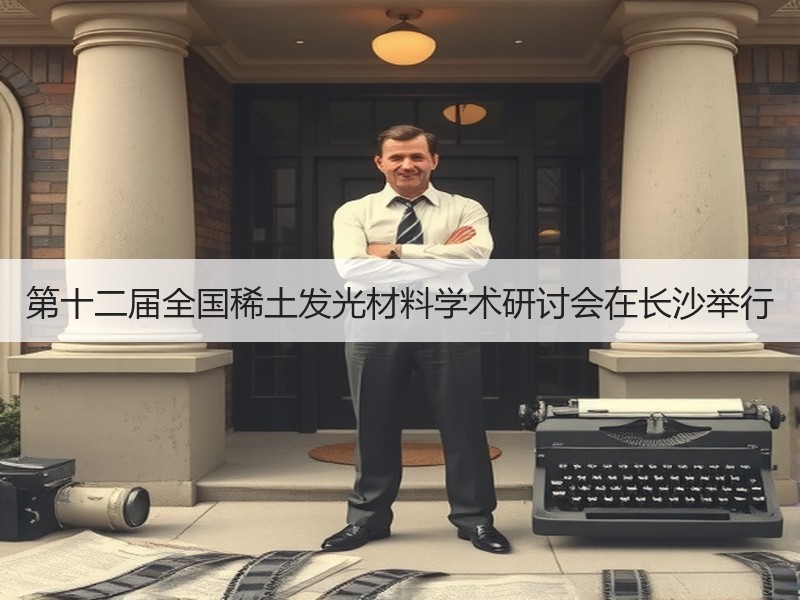 第十二届全国稀土发光材料学术研讨会在长沙