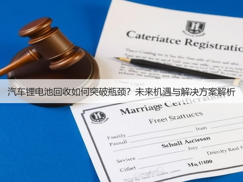 汽车锂电池回收如何突破瓶颈？未来机遇与解